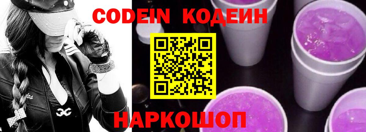 Codein Purple Drank Киров
